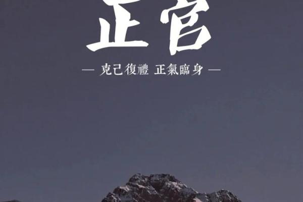 正官男命与最佳命局的完美搭配：开启幸福人生的秘钥