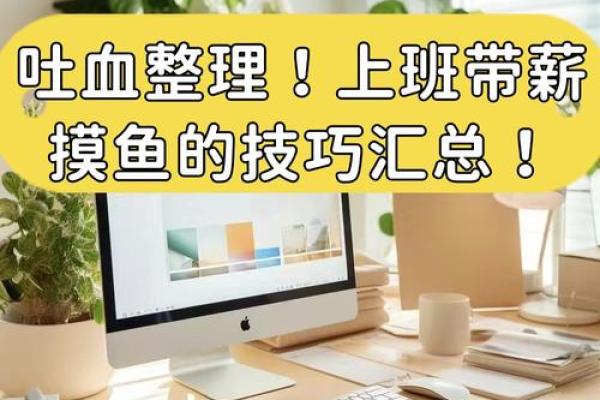 正常上班的人的命运：如何在职场中找到平衡与成功？