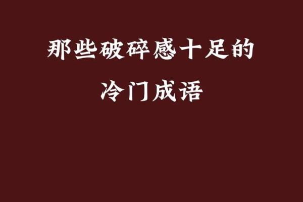 根据什么洒什么命：成语的魅力及其背后的故事