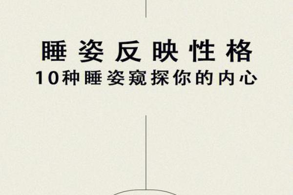 根据睡姿解析你的命运，揭秘你的人生轨迹！