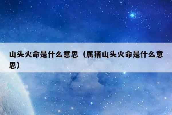 男土命与配婚最佳命格探讨：幸福婚姻的神秘密码