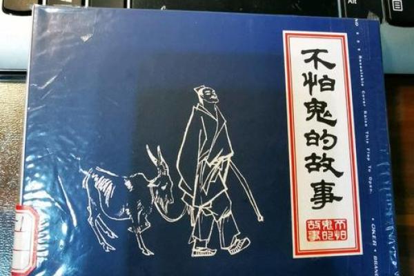 不怕鬼的命理解析：探秘你命中的勇敢之星