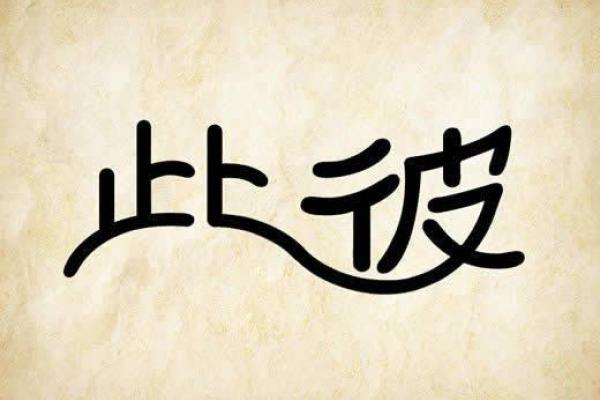 关于成语“命运”与“命定”的启示：探寻人生的多样性与可能性