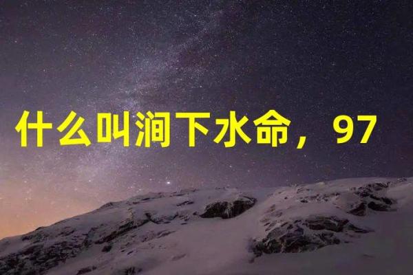 涧下水命男孩命格解析：喜用神与人生启示