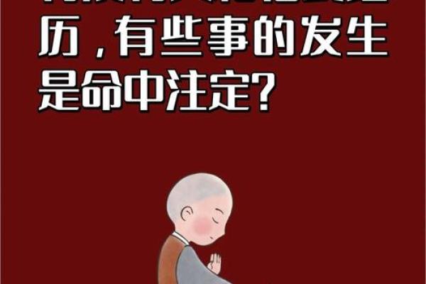 阴历生日与命运的奇妙联系：命理背后的智慧与秘密