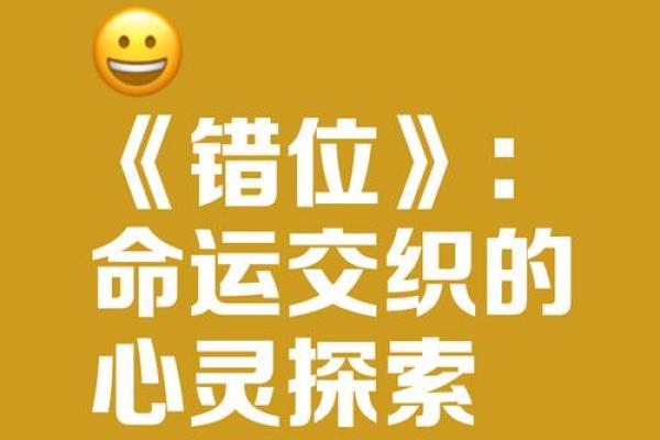 《命运的交织：爱与牺牲的电影旅程》