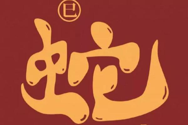 2024年属蛇命的人生运势与性格特点解析