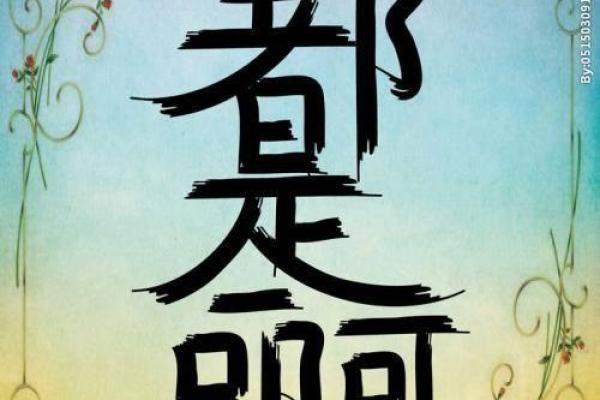 信命但不服命的智慧与坚韧：探讨中国成语的深刻内涵