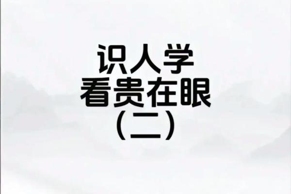 探秘命理：揭开面相中的奇异暗示与人生迷局