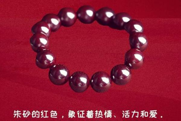 佩戴朱砂的神秘魅力：适合什么命的人更佳？