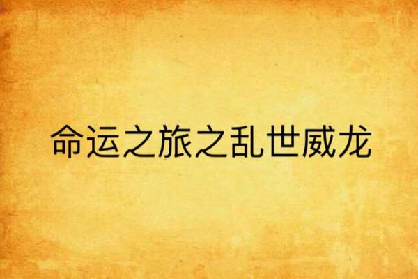 属鼠的人是庚金命，探寻他们的性格与命运之旅