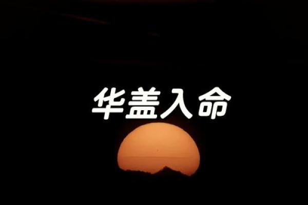 破解华盖命理：生日与命运的奇妙联系