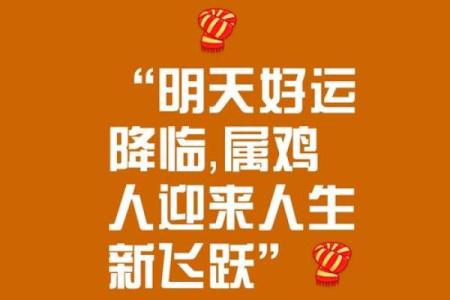 69年属鸡人：巅峰与挑战交织，如何把握人生机遇？