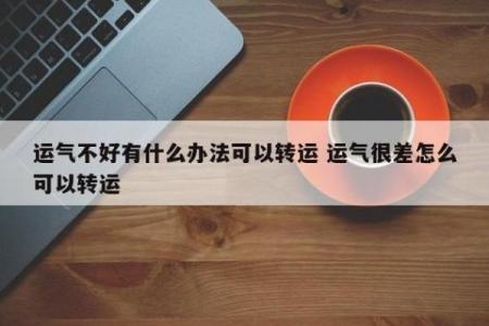 命弱的人的特征与生活解析：如何转运与提升运势？