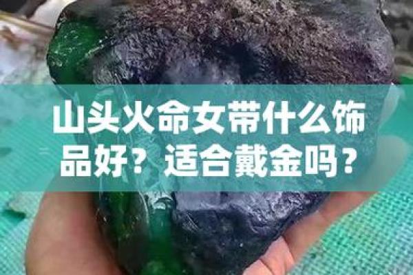 了解山头火命：如何补充缺失元素让生活更圆满