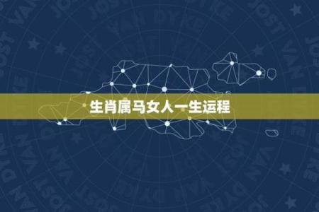 70几岁属马人的命运与生活智慧探究