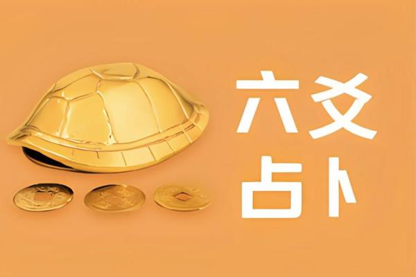 探寻六爻之道：命运的编织者与改变者
