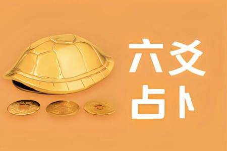 探寻六爻之道：命运的编织者与改变者