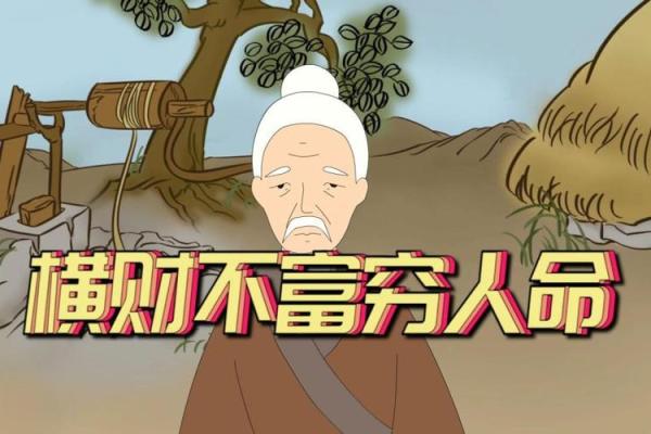 揭秘横财命的奥秘与实用方法，让你财富滚滚而来！