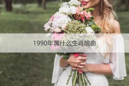 属相配对：解密你的命运与幸福之道