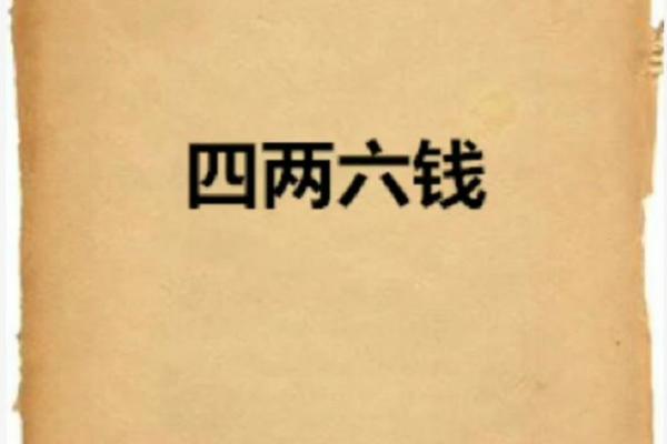 探秘四两六男命：为何这一命格如此特别？