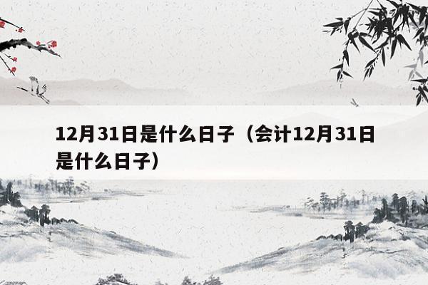 探索甲寅年腊月命理：你的命运与性格秘密揭秘
