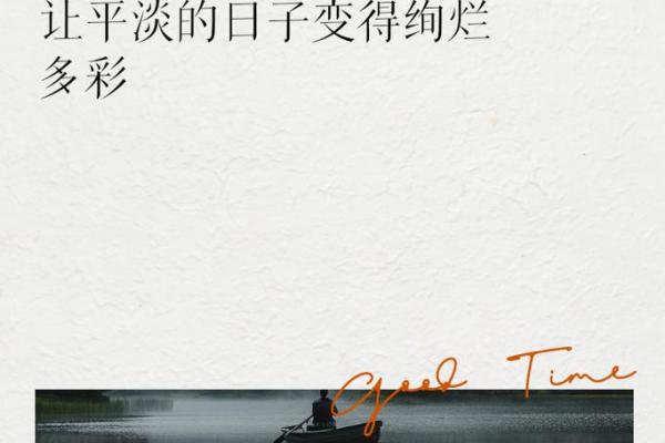 生活中的小确幸：如何发现平凡中的美好