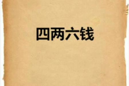 探秘四两六男命：为何这一命格如此特别？