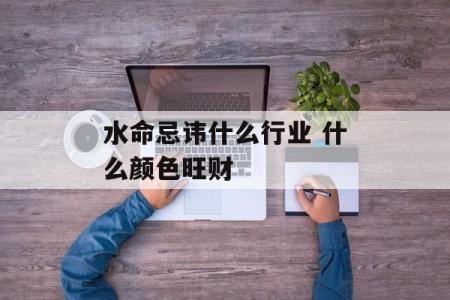 命属水的你，适合的颜色解析与搭配技巧