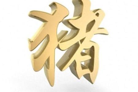 猪名相克与命理解析：揭秘生肖猪的命与运气关系