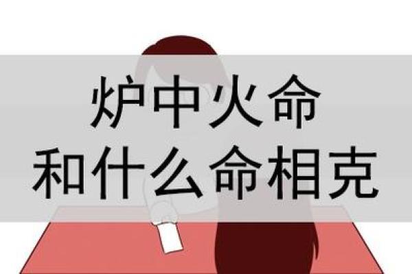 86炉中火命的独特命运与应对策略
