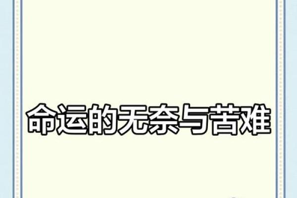揭示女命最苦的命理：掌握命运的关键，探索苦难背后的智慧