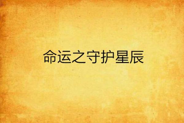 探秘紫薇命格：人生中的星辰指引与命运解析