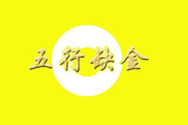 命格木旺的化解之道：如何平衡五行之美