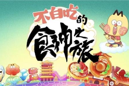 探秘命理中的犯食神：解读命运中的美食之旅