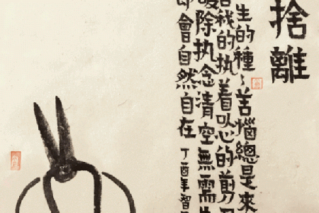 探讨“不破不立”命格：从破除束缚到重塑人生