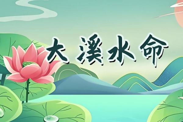 大溪水命理揭秘：你缺少的数字和如何弥补它们的力量