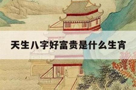 命格与父亲富贵：探寻背后的神秘联结