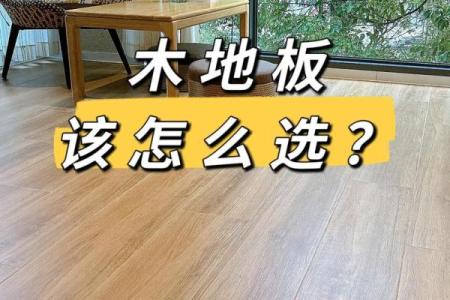 木命人选择地板颜色的完美指南，助您家居环境更协调！