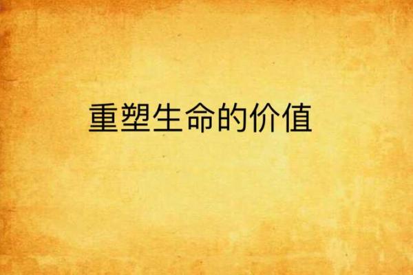 《半条命换来了一条命:生命的价值与选择》 《半条命换来了一条命:生命的价值与选择》