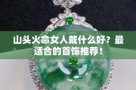 火命人士适合佩戴的饰品与职业选择指南