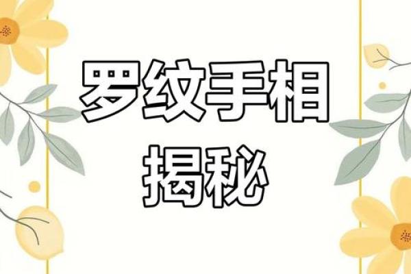 手相揭秘：通过掌纹洞悉你的人生轨迹与命运之谜
