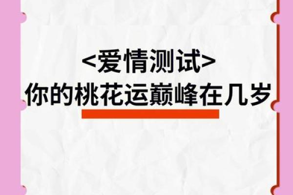 破解命犯桃花：提升自我修养与招桃花运的秘诀
