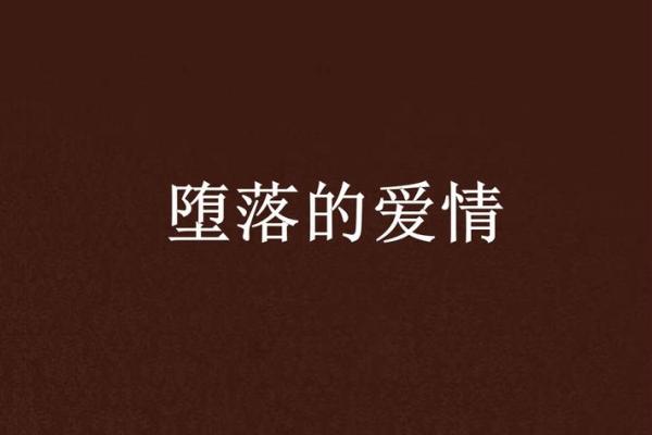 命薄婚薄爱的人，究竟是怎样的命运？