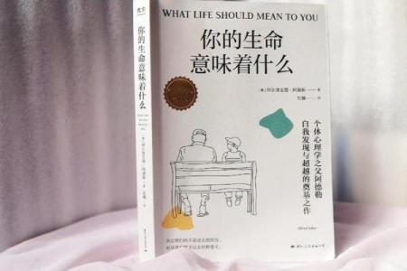 命与明：探寻生命的意义与方向