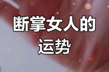 揭秘：女人断掌意味着什么？解读命运背后的隐秘密码