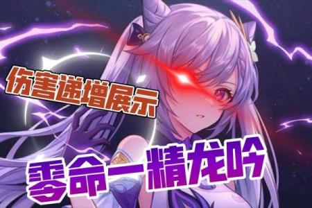 6命刻晴与零命刻晴的区别：谁才是你的最佳选择？