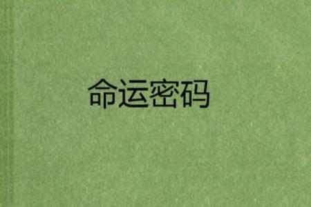 探寻星宿背后的命格奥秘，揭示你的命运密码！