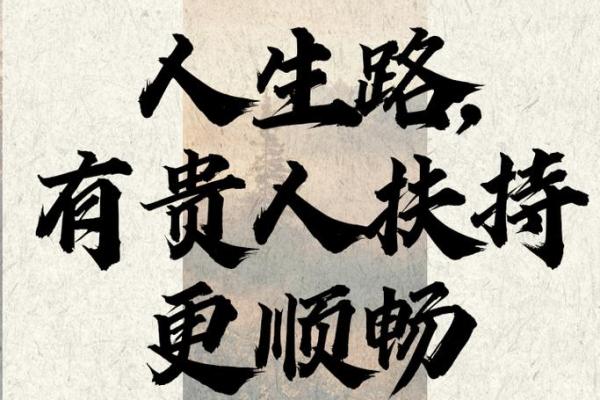 命里贵人：探索人生中的贵人相助与影响