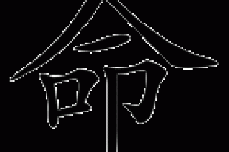 探寻“命”的音韵之美：解构与思考命字相关的汉字